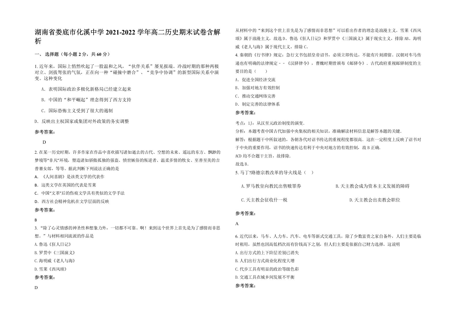 湖南省娄底市化溪中学2021-2022学年高二历史期末试卷含解析