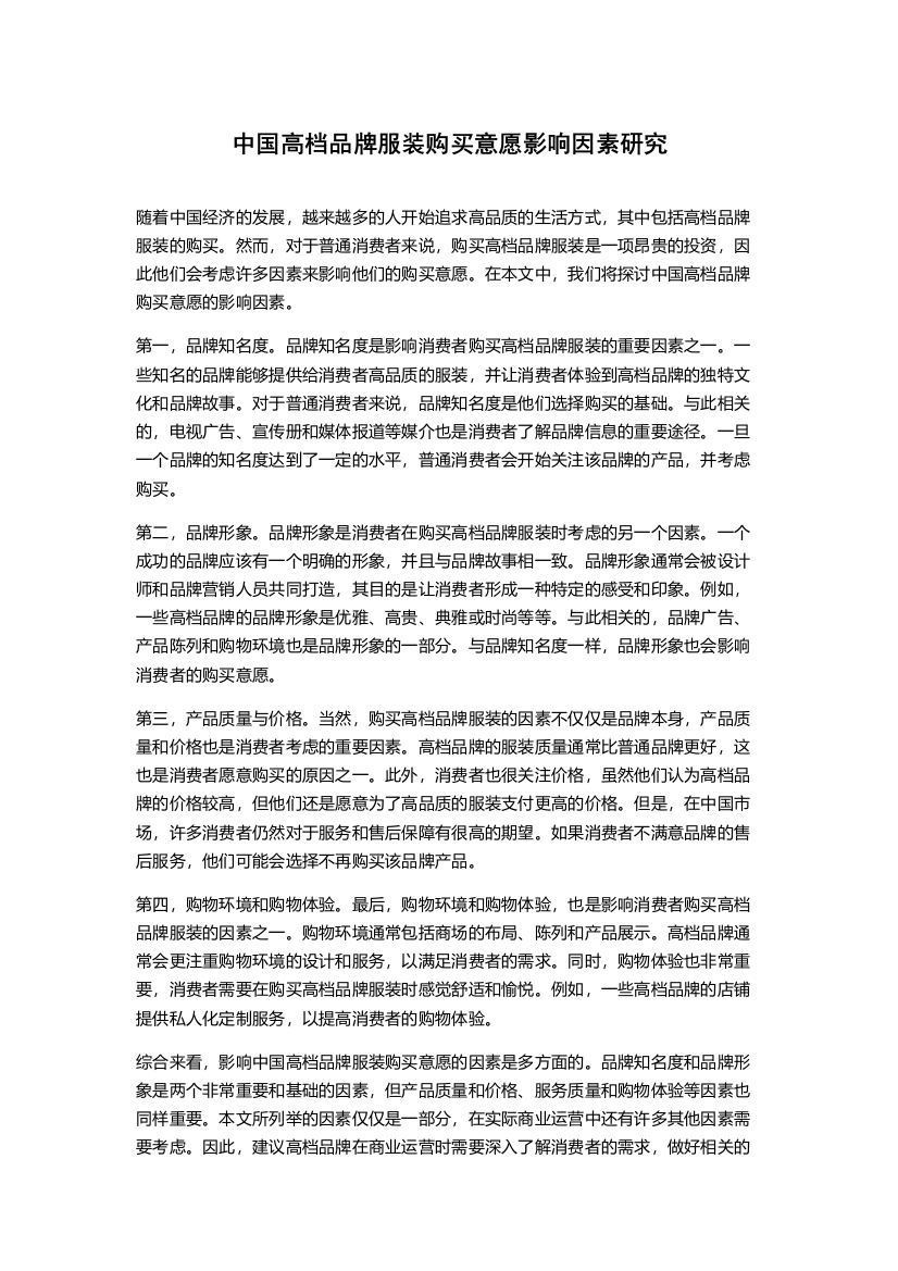 中国高档品牌服装购买意愿影响因素研究