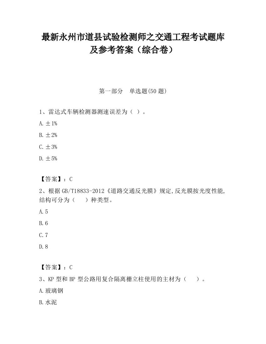 最新永州市道县试验检测师之交通工程考试题库及参考答案（综合卷）