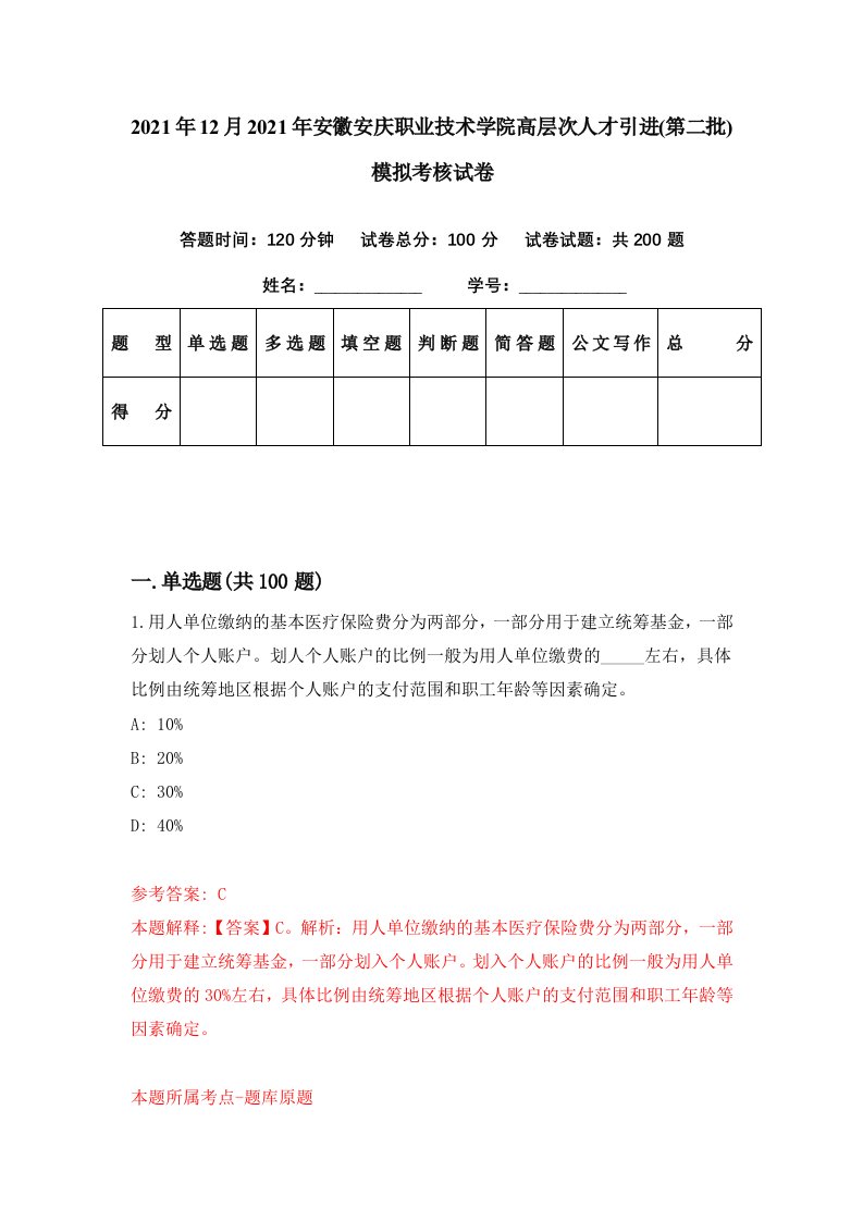 2021年12月2021年安徽安庆职业技术学院高层次人才引进第二批模拟考核试卷6