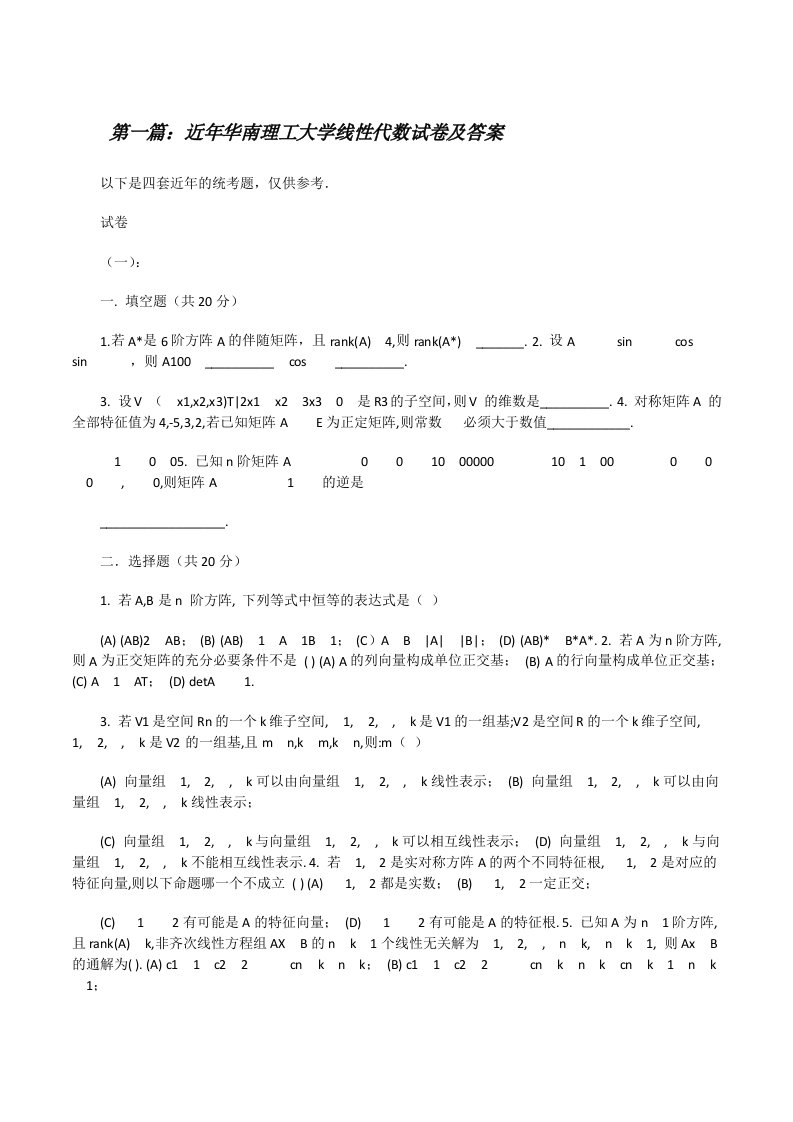 近年华南理工大学线性代数试卷及答案[修改版]