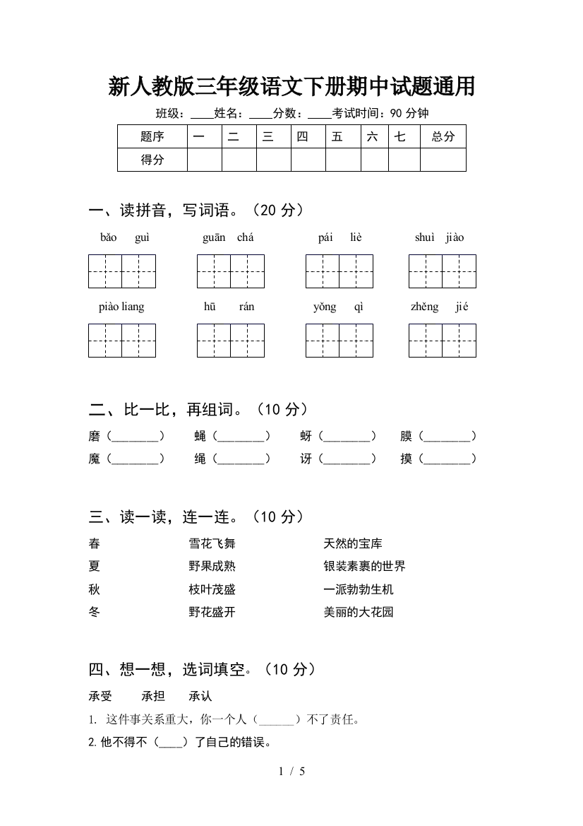 新人教版三年级语文下册期中试题通用