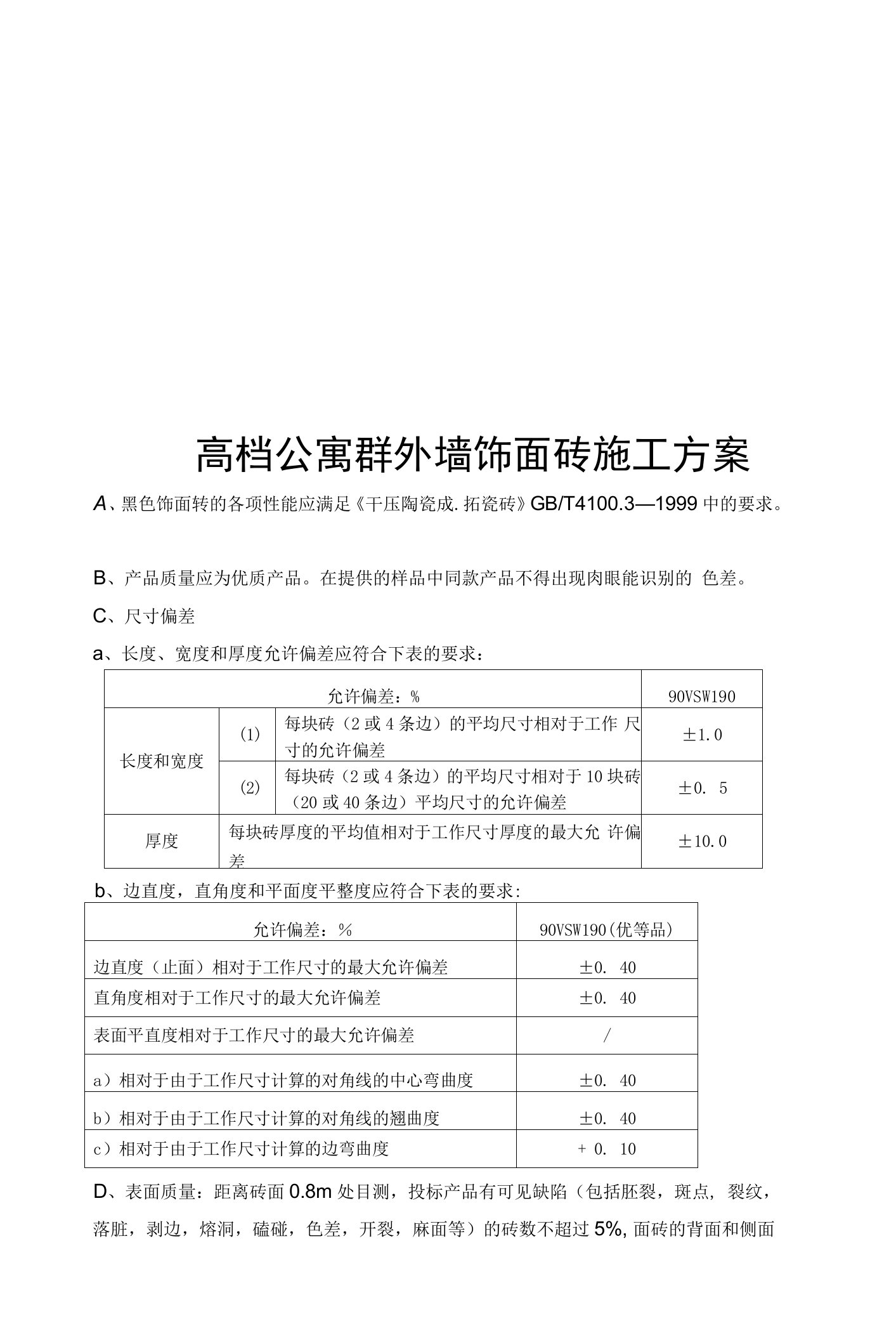 高档公寓群外墙饰面砖施工方案