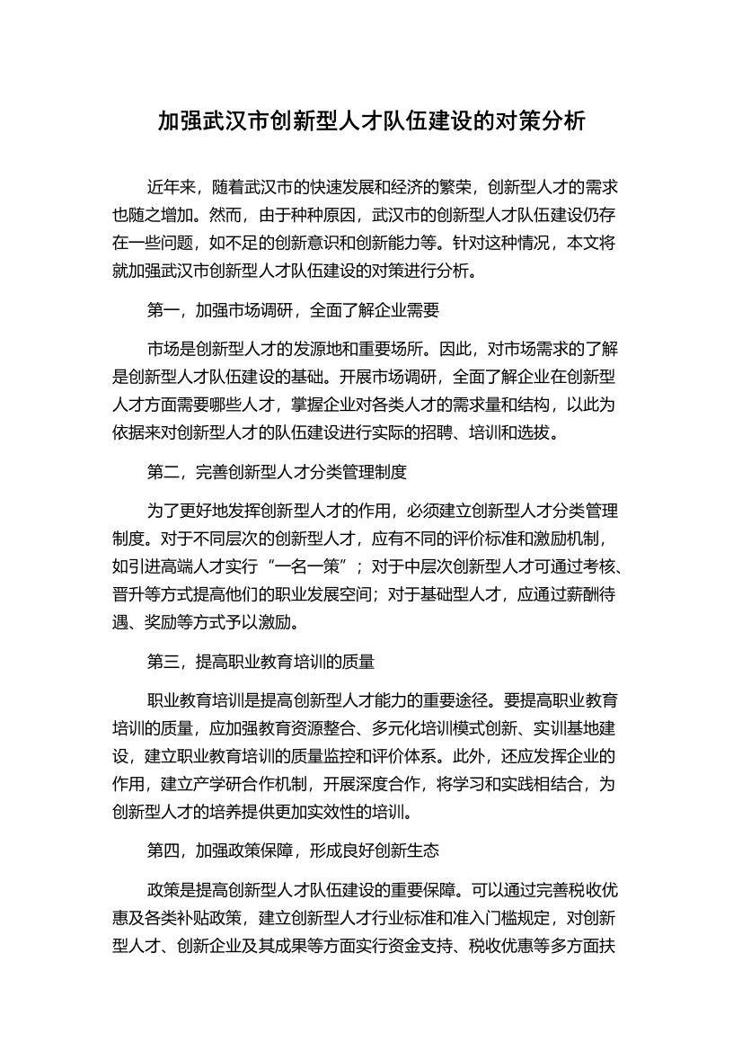 加强武汉市创新型人才队伍建设的对策分析