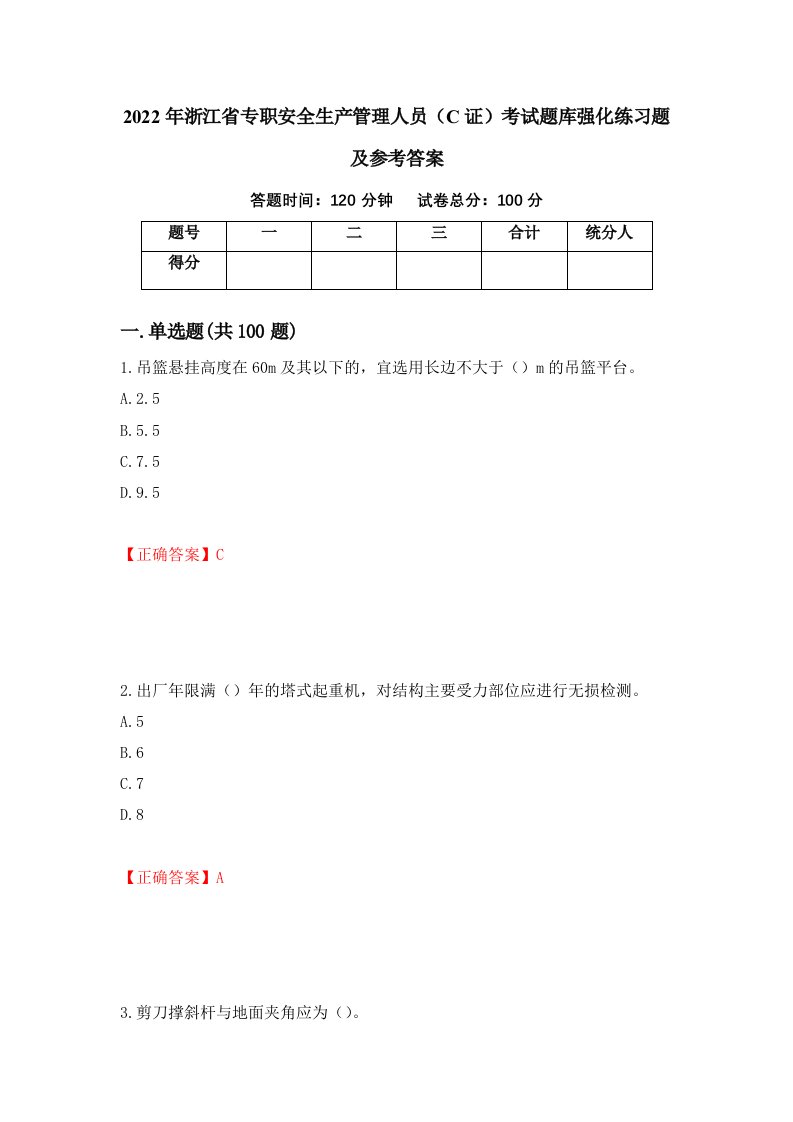 2022年浙江省专职安全生产管理人员C证考试题库强化练习题及参考答案39