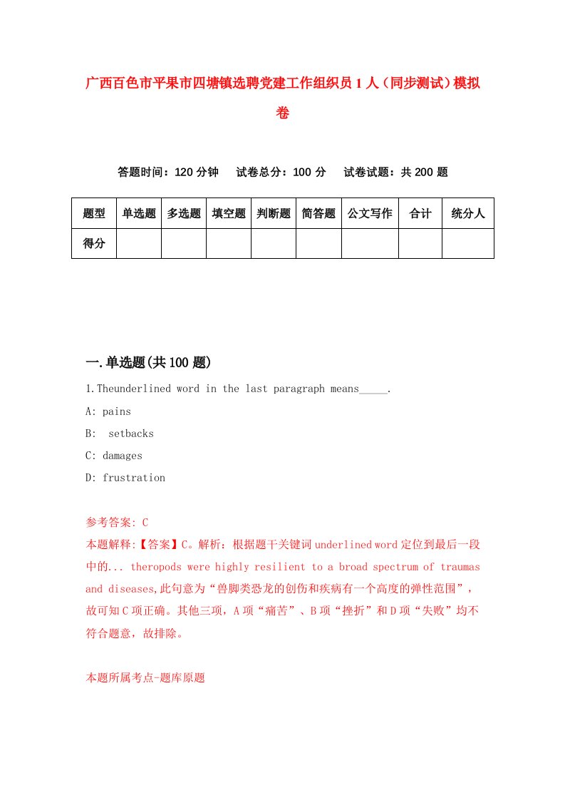 广西百色市平果市四塘镇选聘党建工作组织员1人同步测试模拟卷第81次