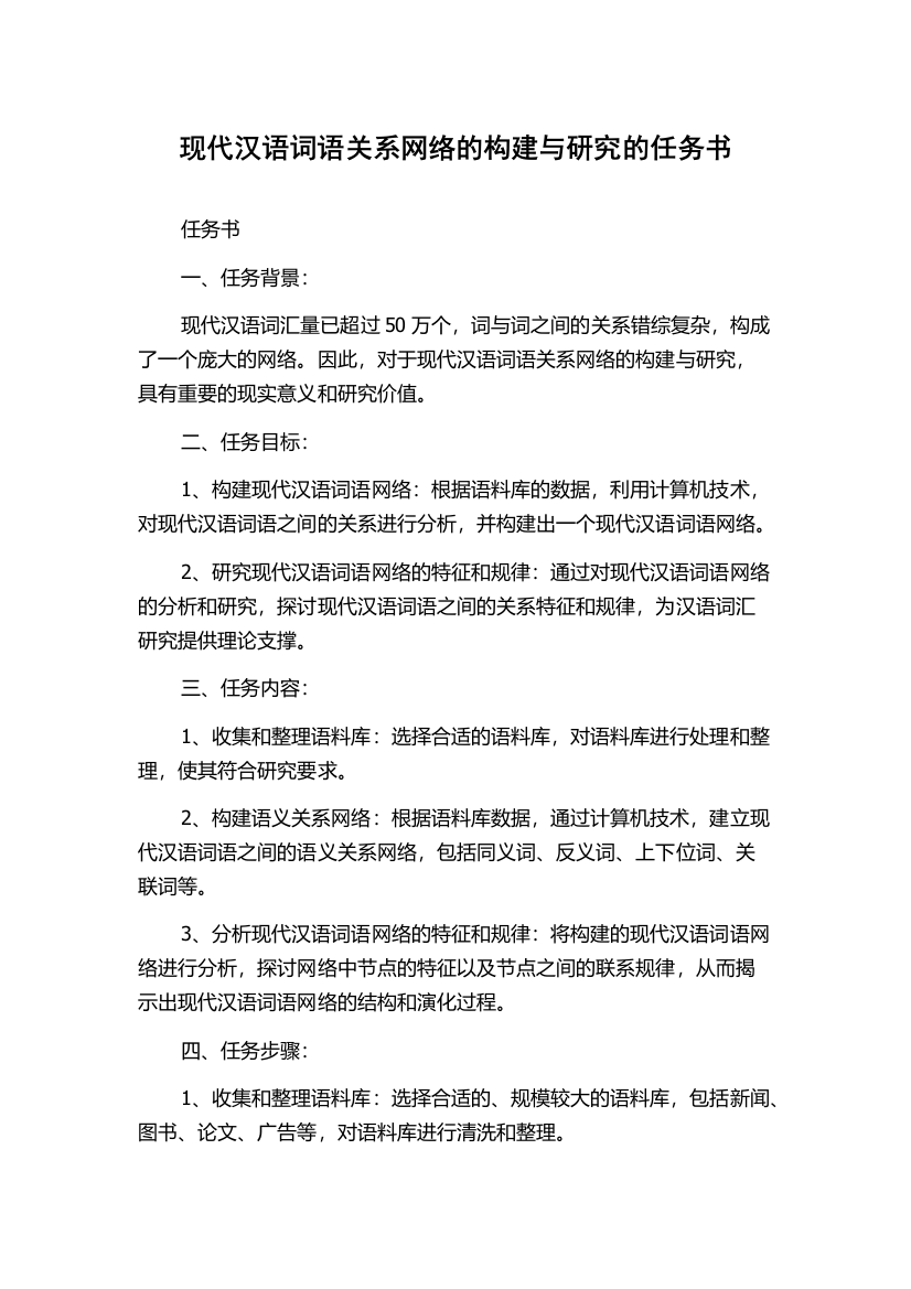 现代汉语词语关系网络的构建与研究的任务书