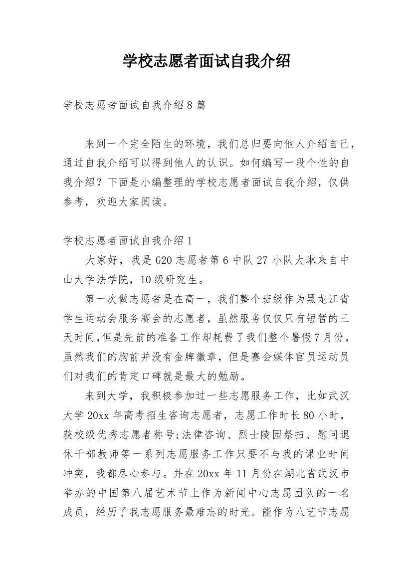 学校志愿者面试自我介绍_2