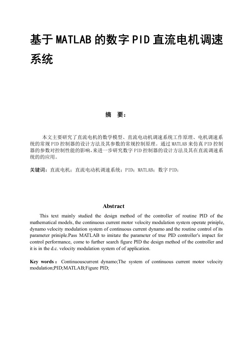 基于MATLAB的数字PID直流电机调速系统的实现