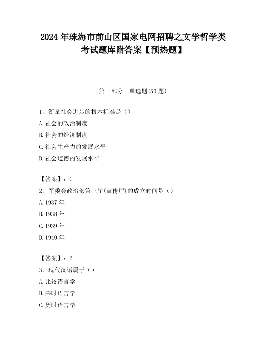 2024年珠海市前山区国家电网招聘之文学哲学类考试题库附答案【预热题】