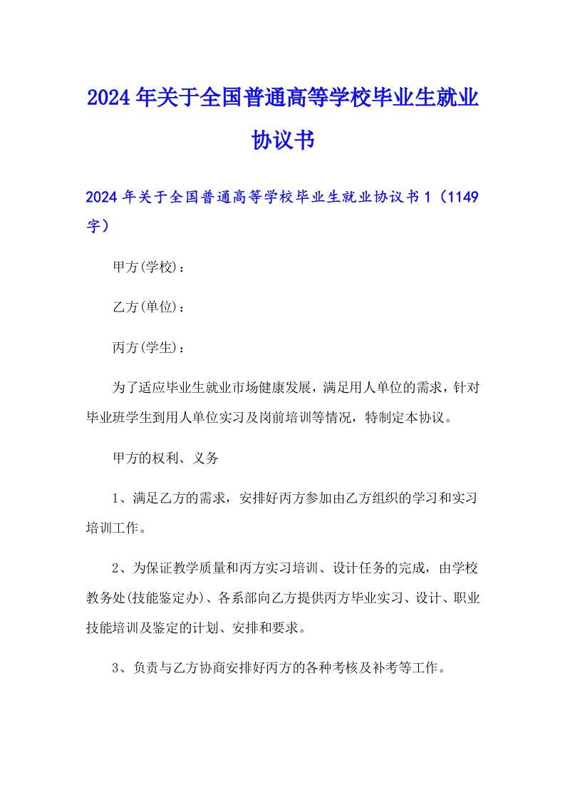 【整合汇编】2024年关于全国普通高等学校毕业生就业协议书