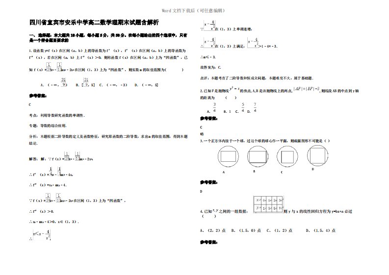 四川省宜宾市安乐中学高二数学理期末试题含解析