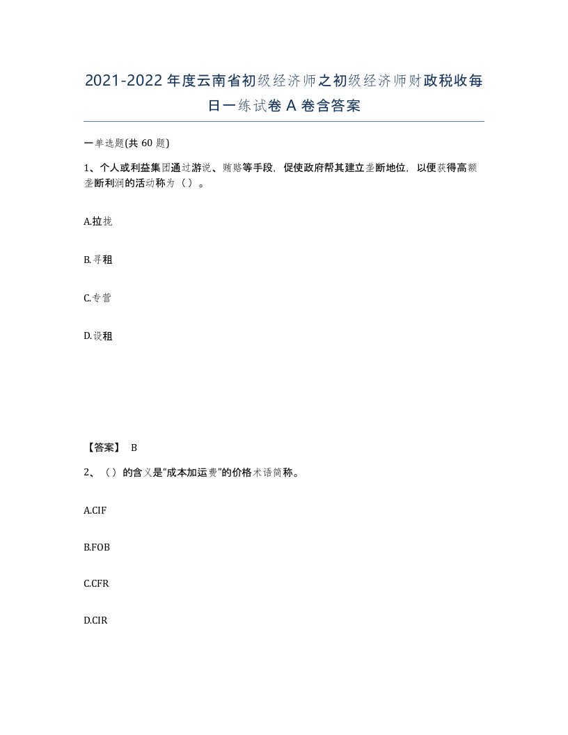 2021-2022年度云南省初级经济师之初级经济师财政税收每日一练试卷A卷含答案