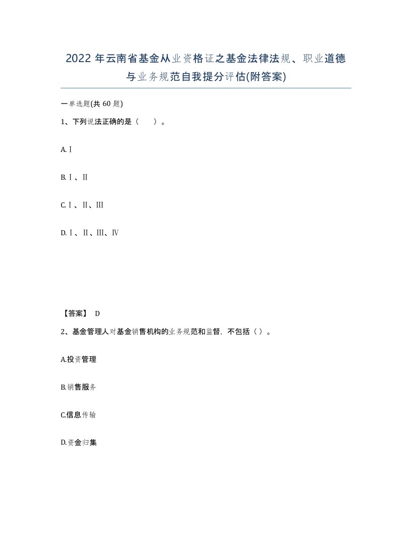 2022年云南省基金从业资格证之基金法律法规职业道德与业务规范自我提分评估附答案