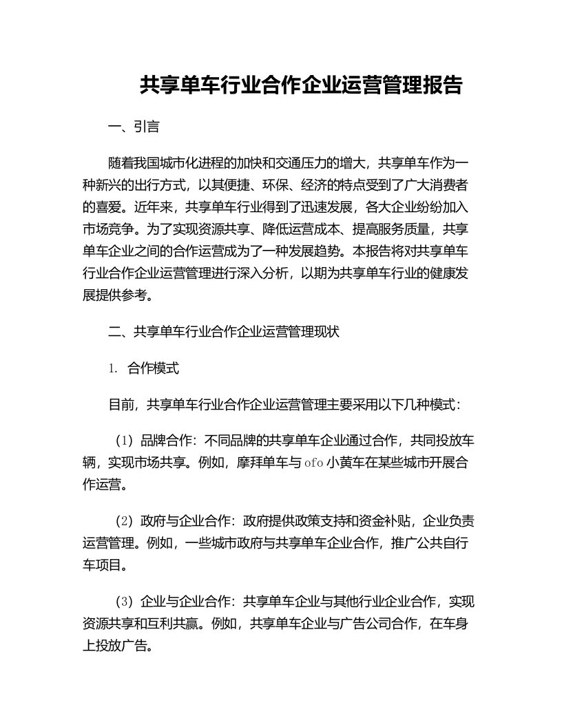 共享单车行业合作企业运营管理报告