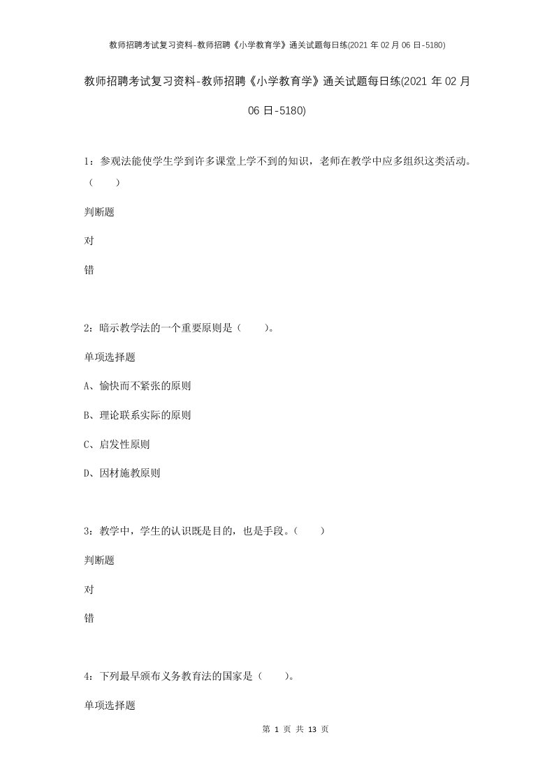 教师招聘考试复习资料-教师招聘小学教育学通关试题每日练2021年02月06日-5180