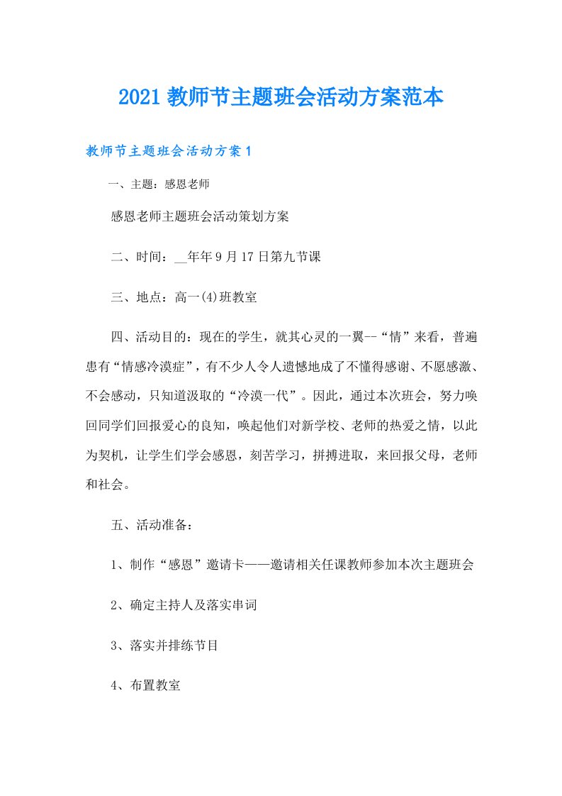 教师节主题班会活动方案范本