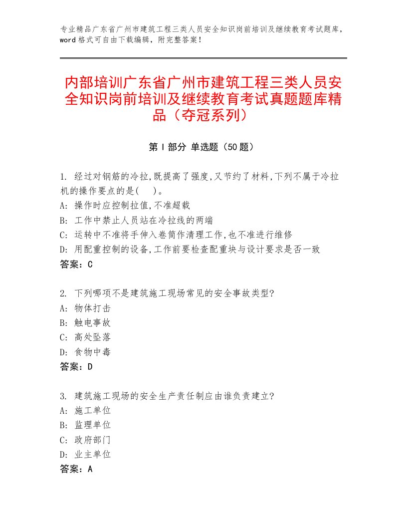 内部培训广东省广州市建筑工程三类人员安全知识岗前培训及继续教育考试真题题库精品（夺冠系列）