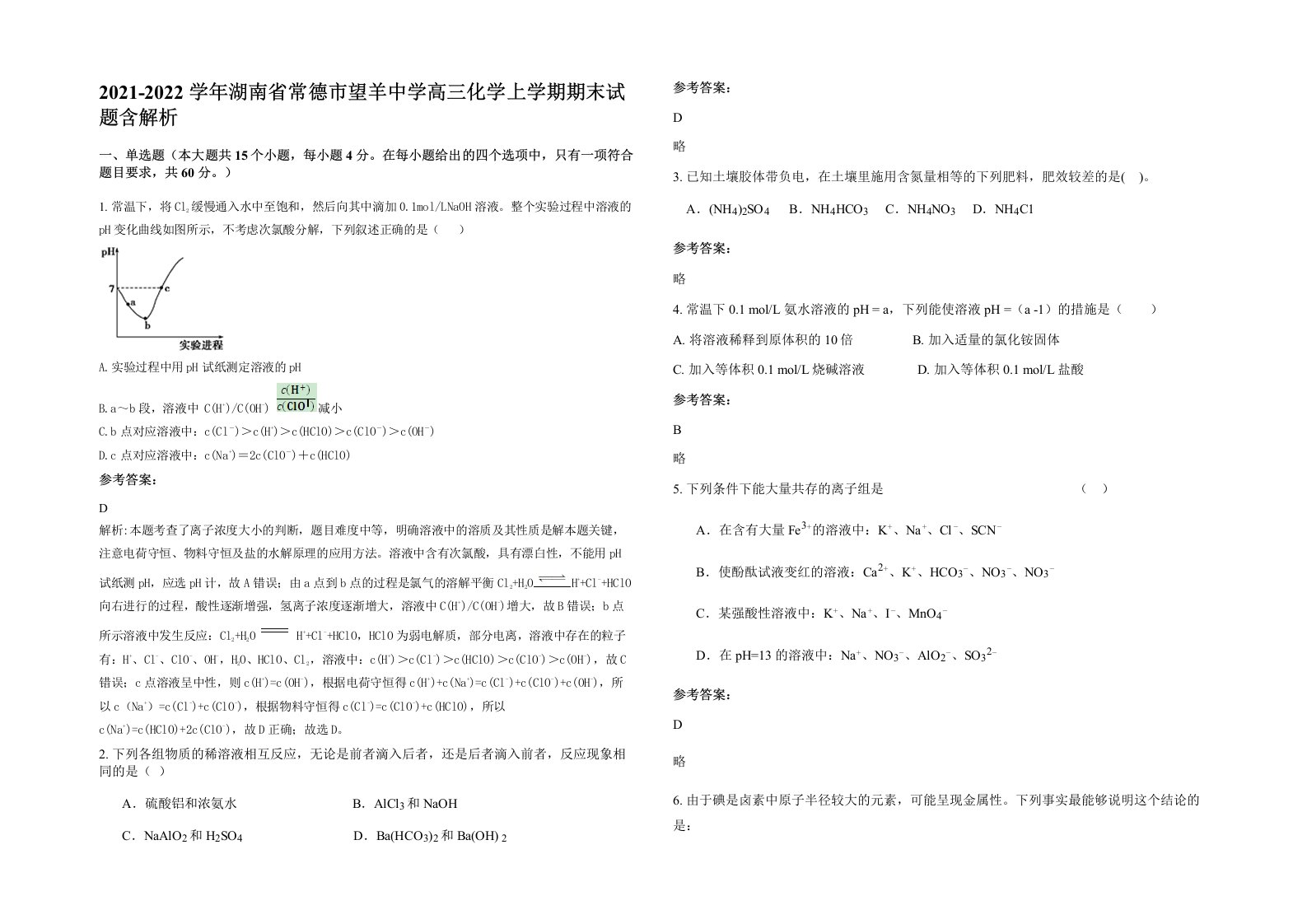 2021-2022学年湖南省常德市望羊中学高三化学上学期期末试题含解析