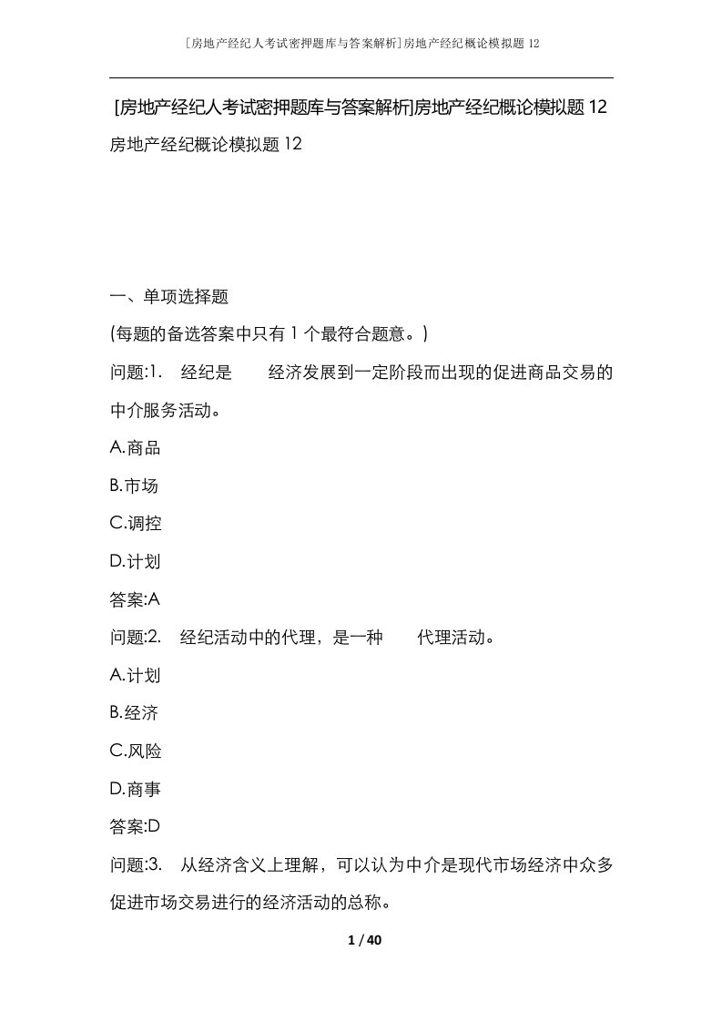 房地产经纪人考试密押题库与答案解析房地产经纪概论模拟题12