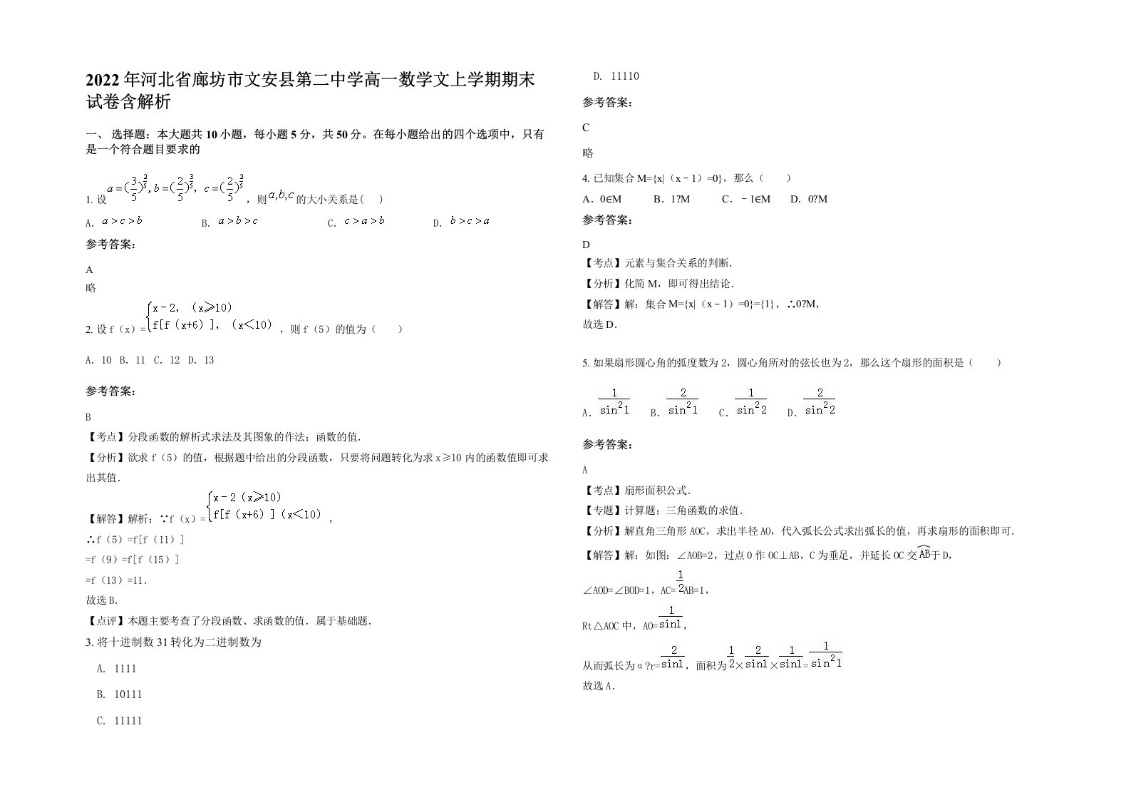 2022年河北省廊坊市文安县第二中学高一数学文上学期期末试卷含解析