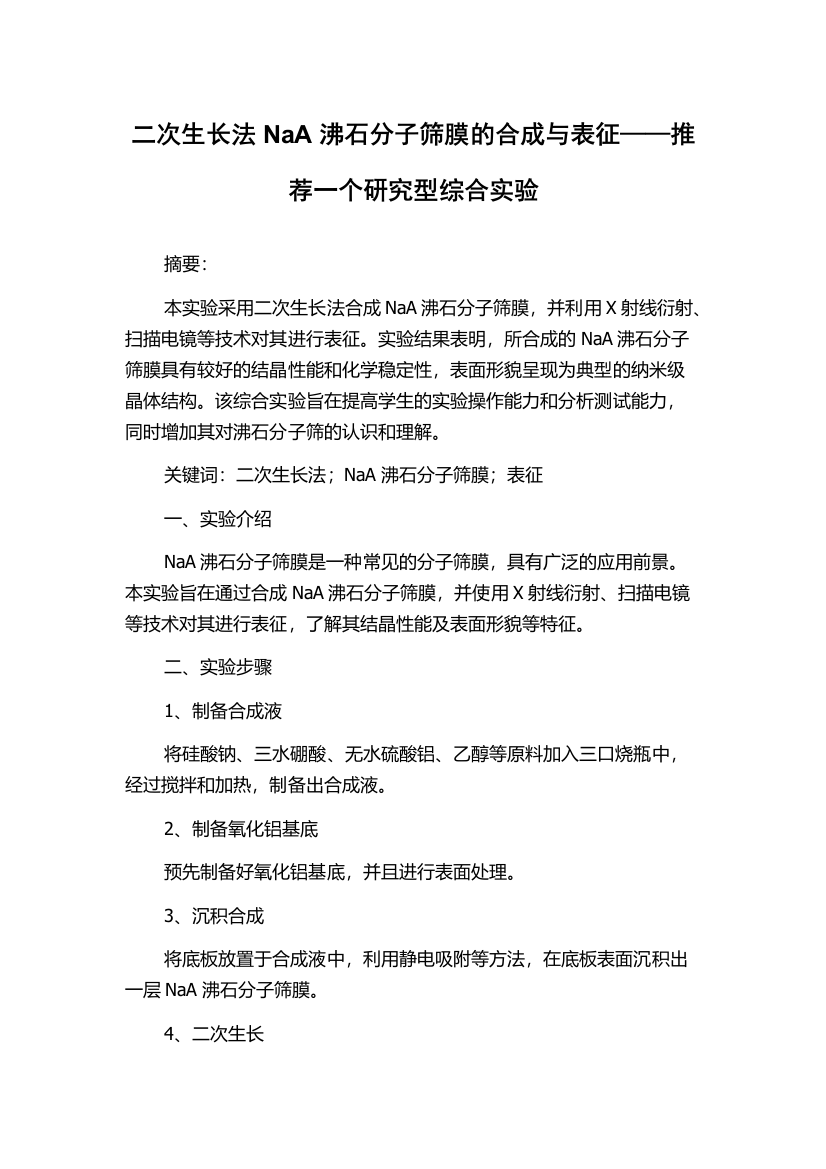 二次生长法NaA沸石分子筛膜的合成与表征——推荐一个研究型综合实验