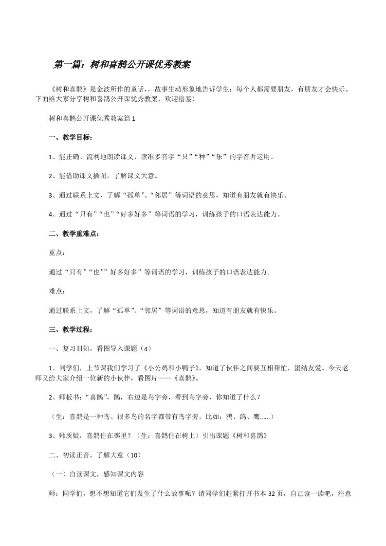 树和喜鹊公开课优秀教案（样例5）[修改版]