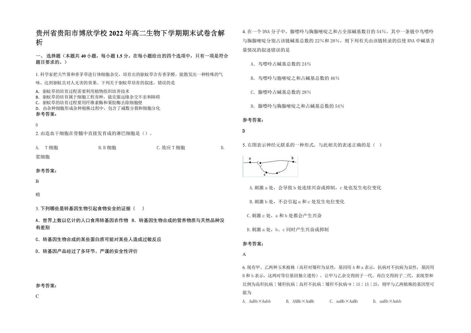 贵州省贵阳市博欣学校2022年高二生物下学期期末试卷含解析