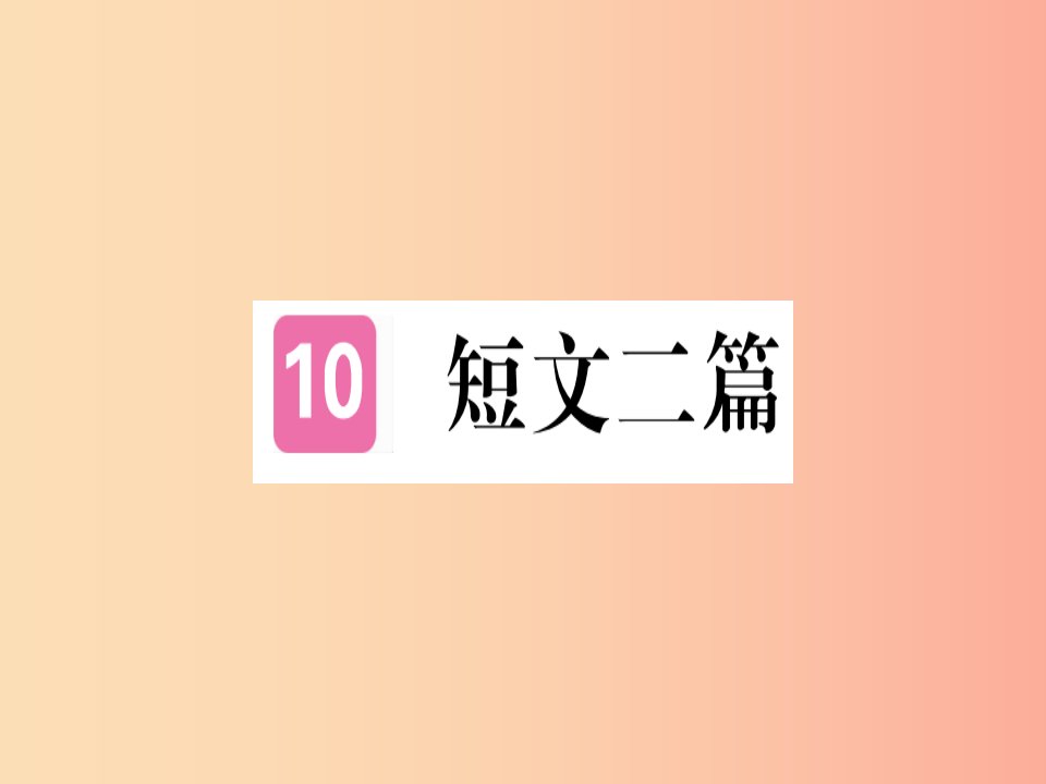 （河北专用）2019年八年级语文上册