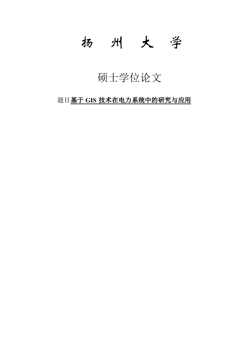 本科毕设论文-—基于gis技术在电力系统中的研究与应用