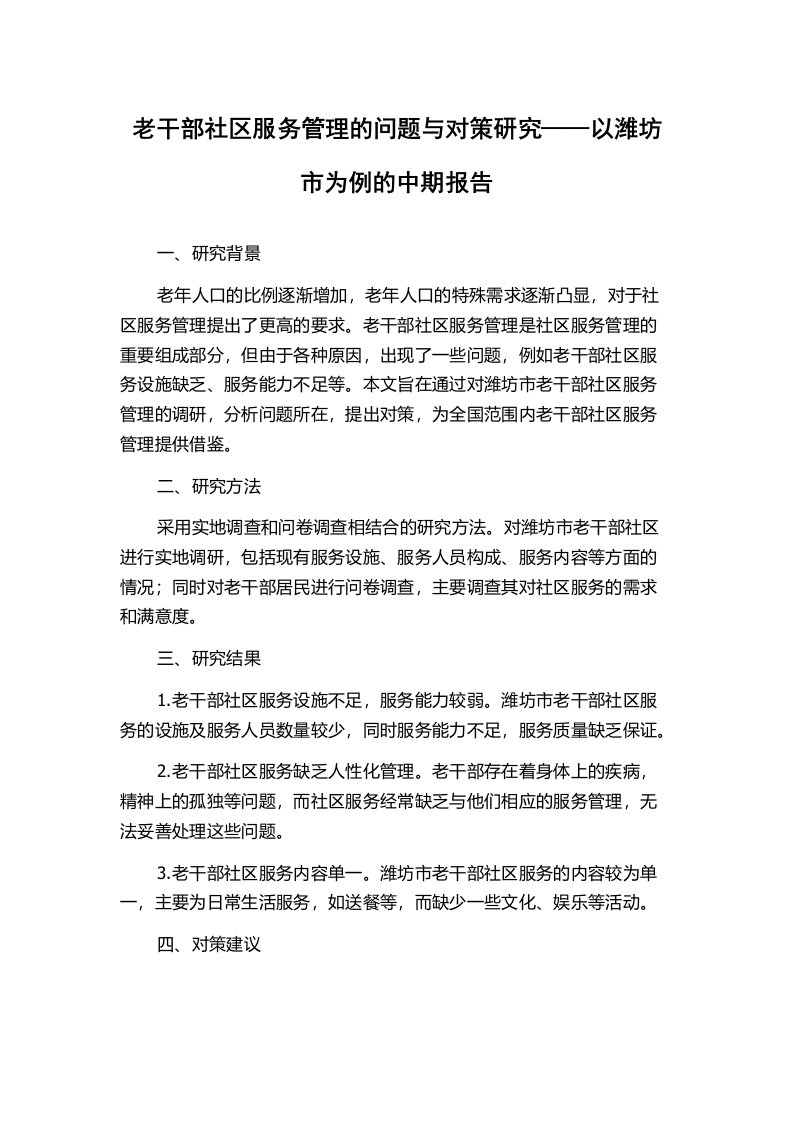 老干部社区服务管理的问题与对策研究——以潍坊市为例的中期报告