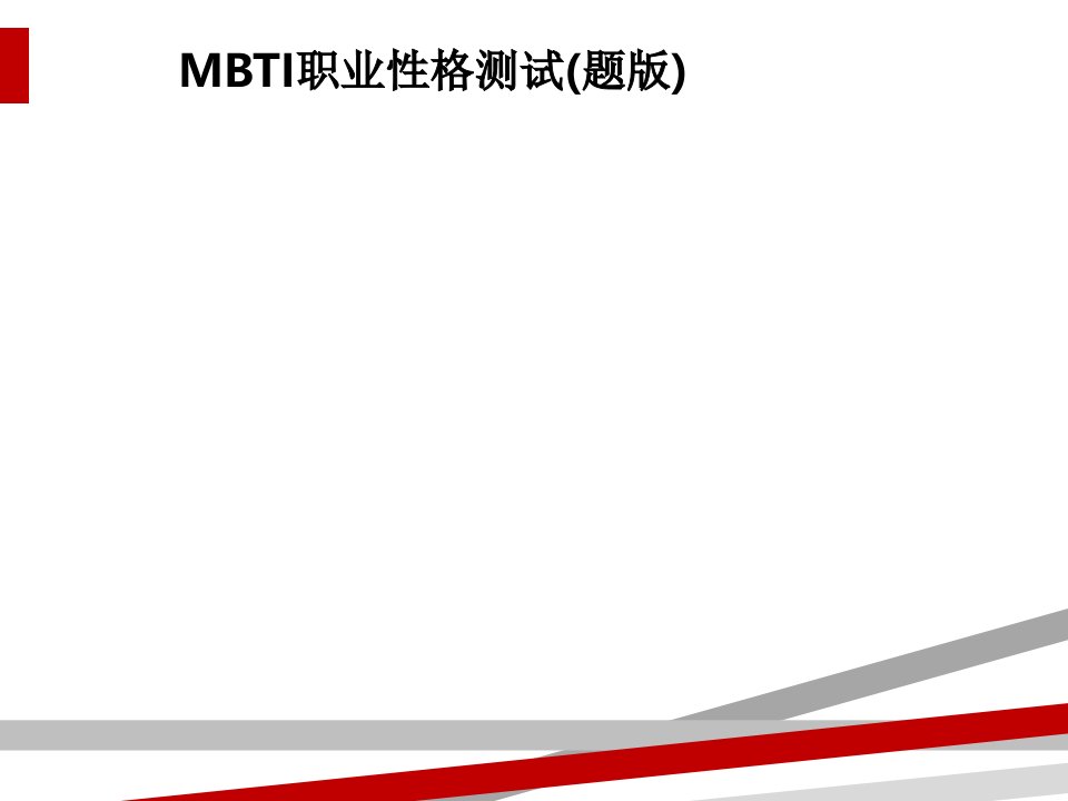 MBTI职业性格测试(题版)