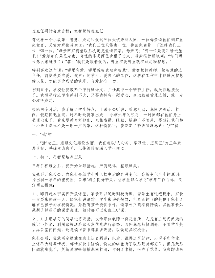 班主任研讨会发言稿做智慧的班主任