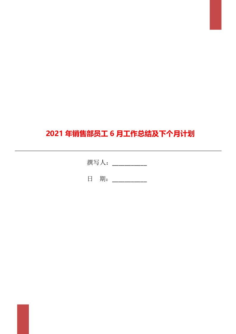 2021年销售部员工6月工作总结及下个月计划