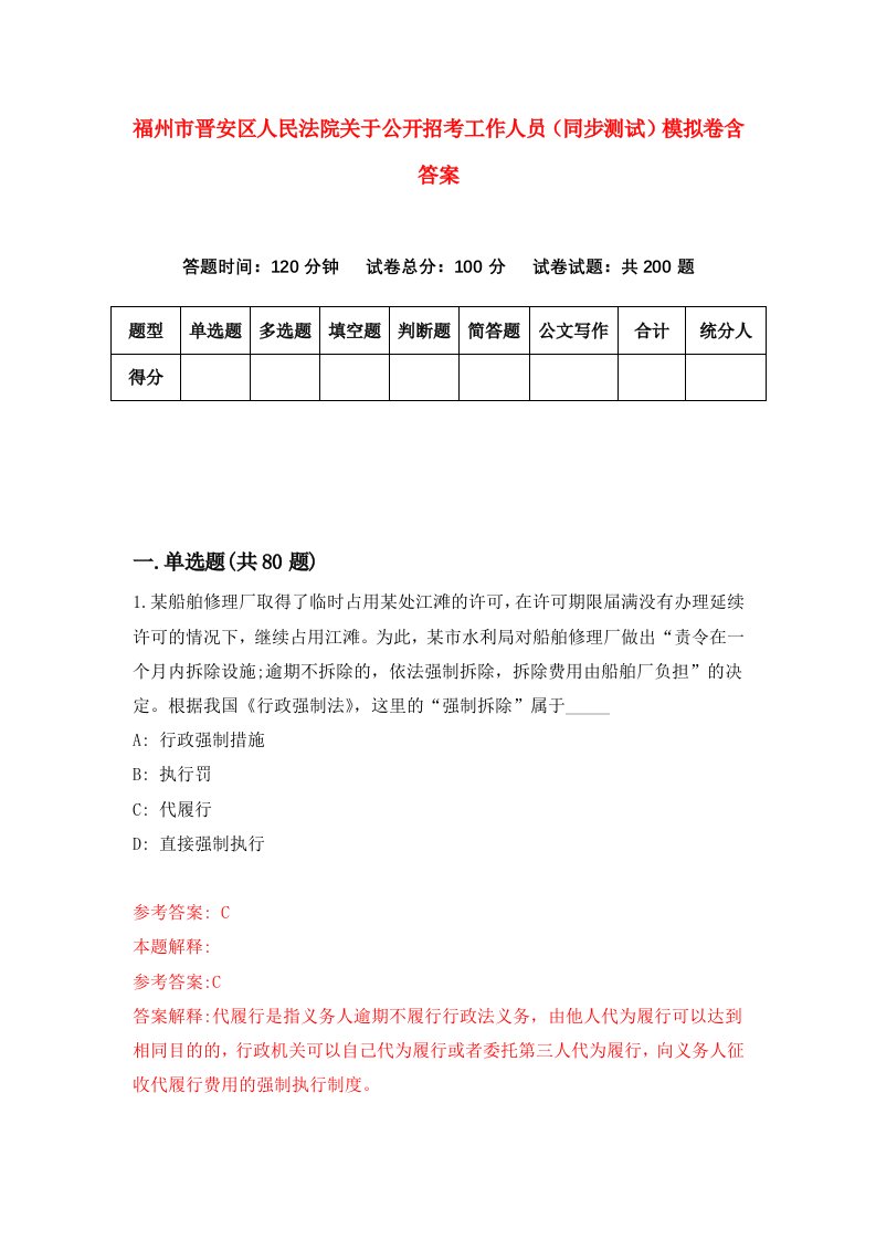 福州市晋安区人民法院关于公开招考工作人员同步测试模拟卷含答案8