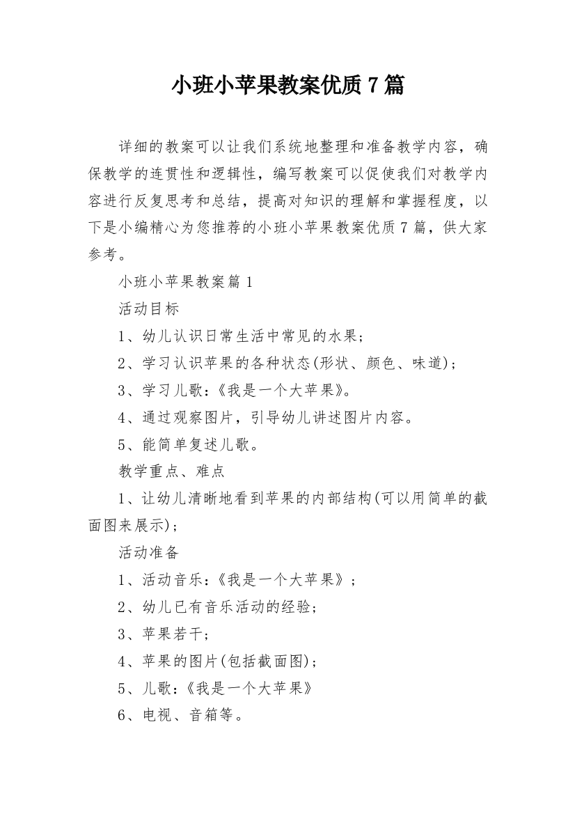 小班小苹果教案优质7篇