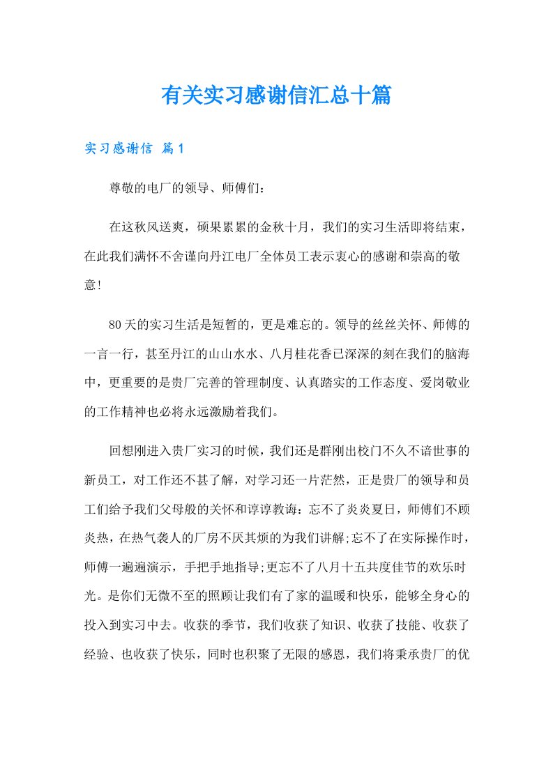 有关实习感谢信汇总十篇