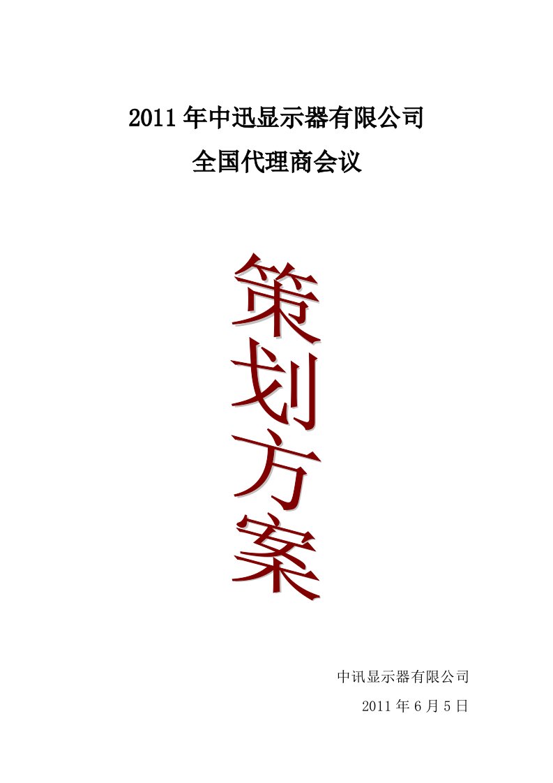 2011年中迅显示器有限公司全国代理商会议策划方案