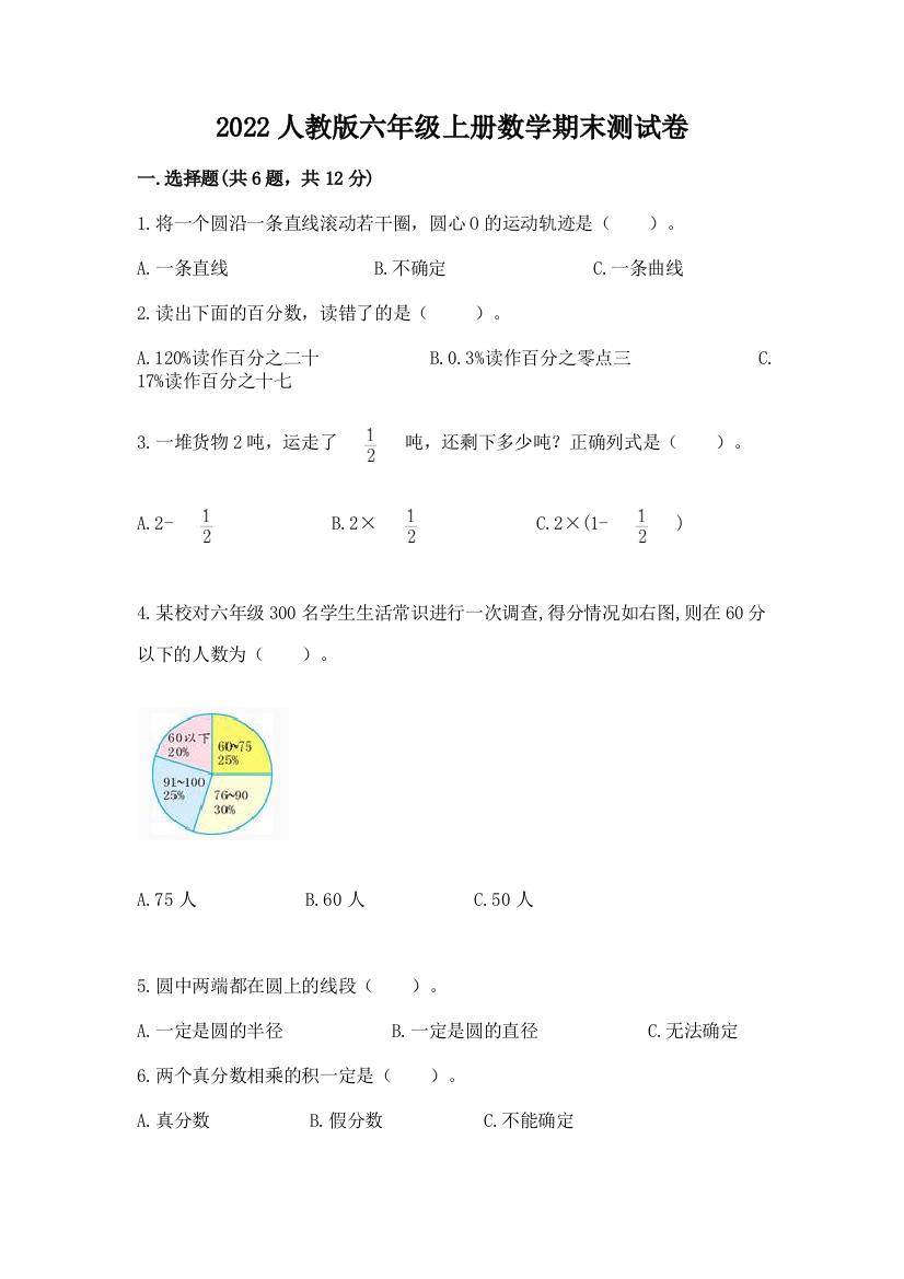 2022人教版六年级上册数学期末测试卷附答案(巩固)