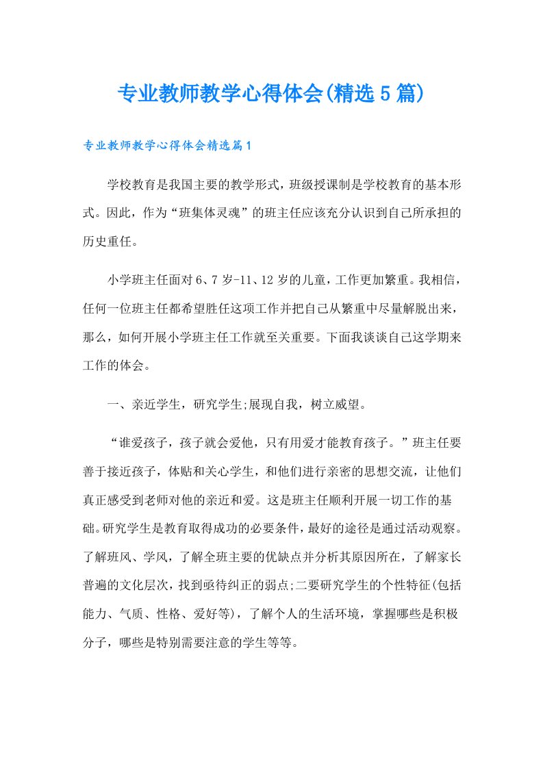 专业教师教学心得体会(精选5篇)