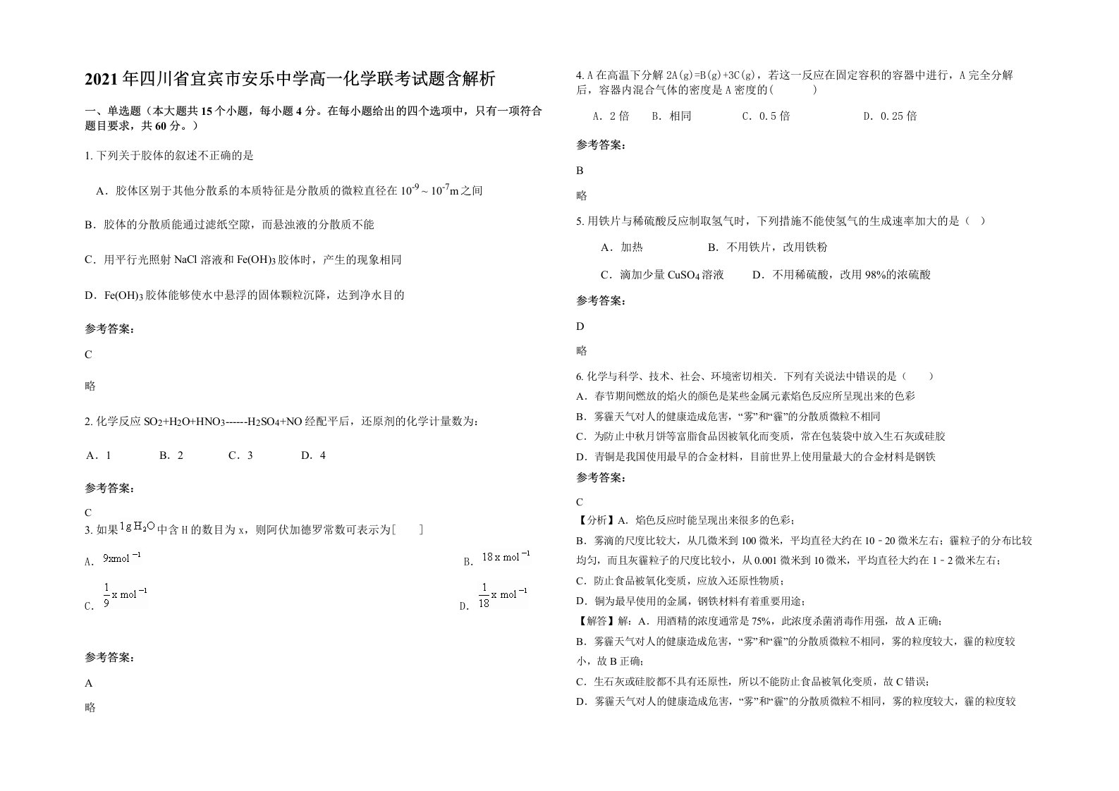 2021年四川省宜宾市安乐中学高一化学联考试题含解析