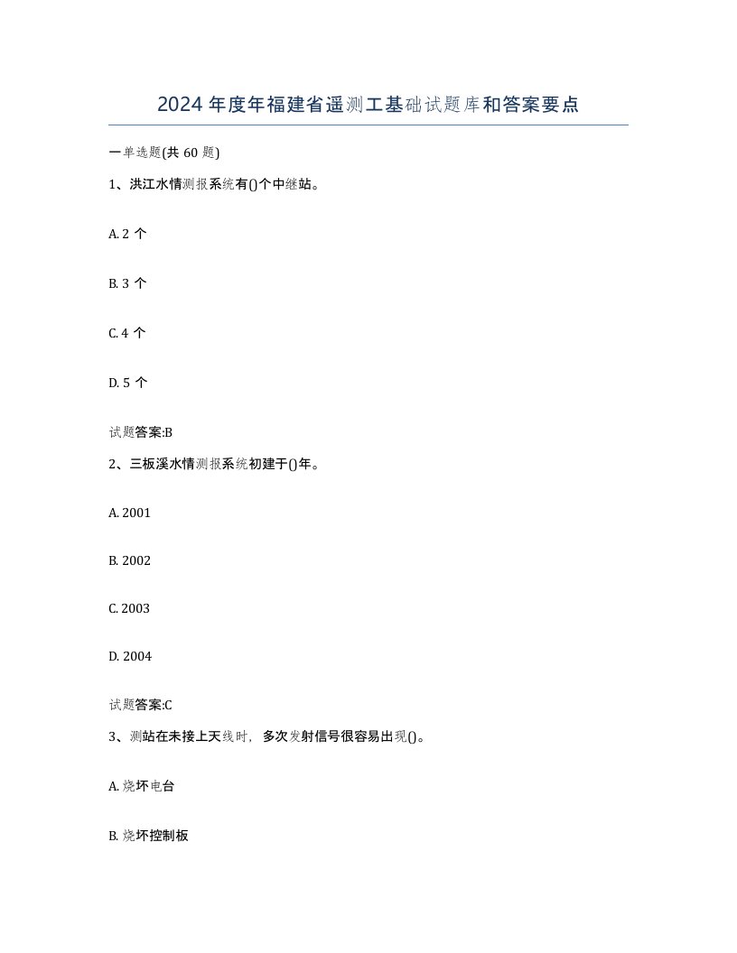 2024年度年福建省遥测工基础试题库和答案要点