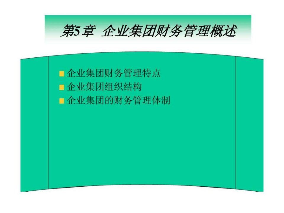 第5章企业集团财务管理概述