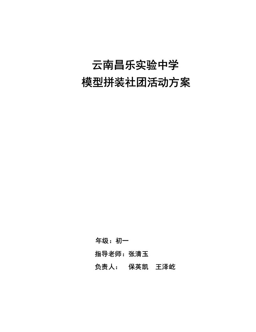 模型拼装社团活动方案