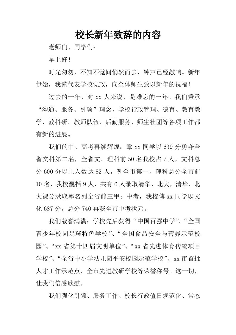 校长新年致辞的内容.docx