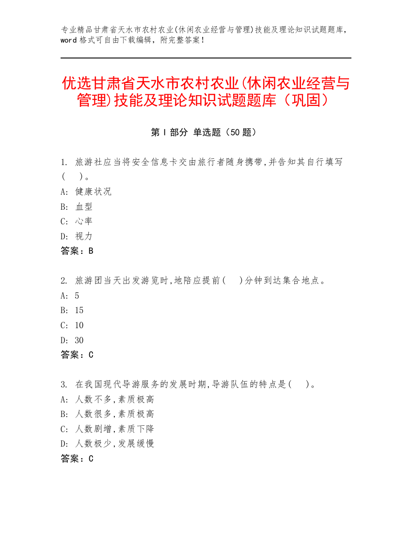 优选甘肃省天水市农村农业(休闲农业经营与管理)技能及理论知识试题题库（巩固）