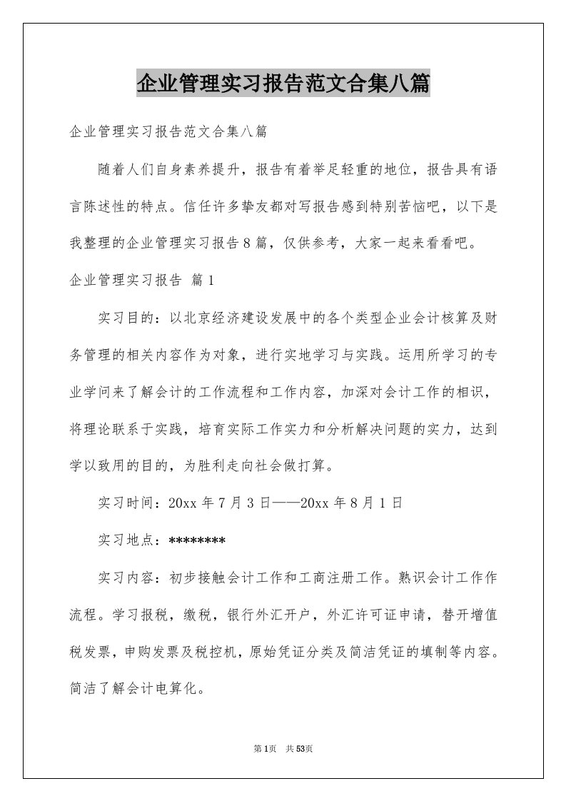 企业管理实习报告范文合集八篇