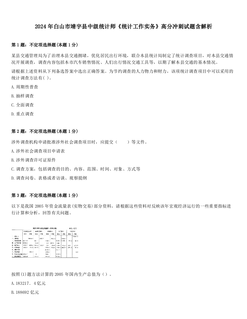 2024年白山市靖宇县中级统计师《统计工作实务》高分冲刺试题含解析