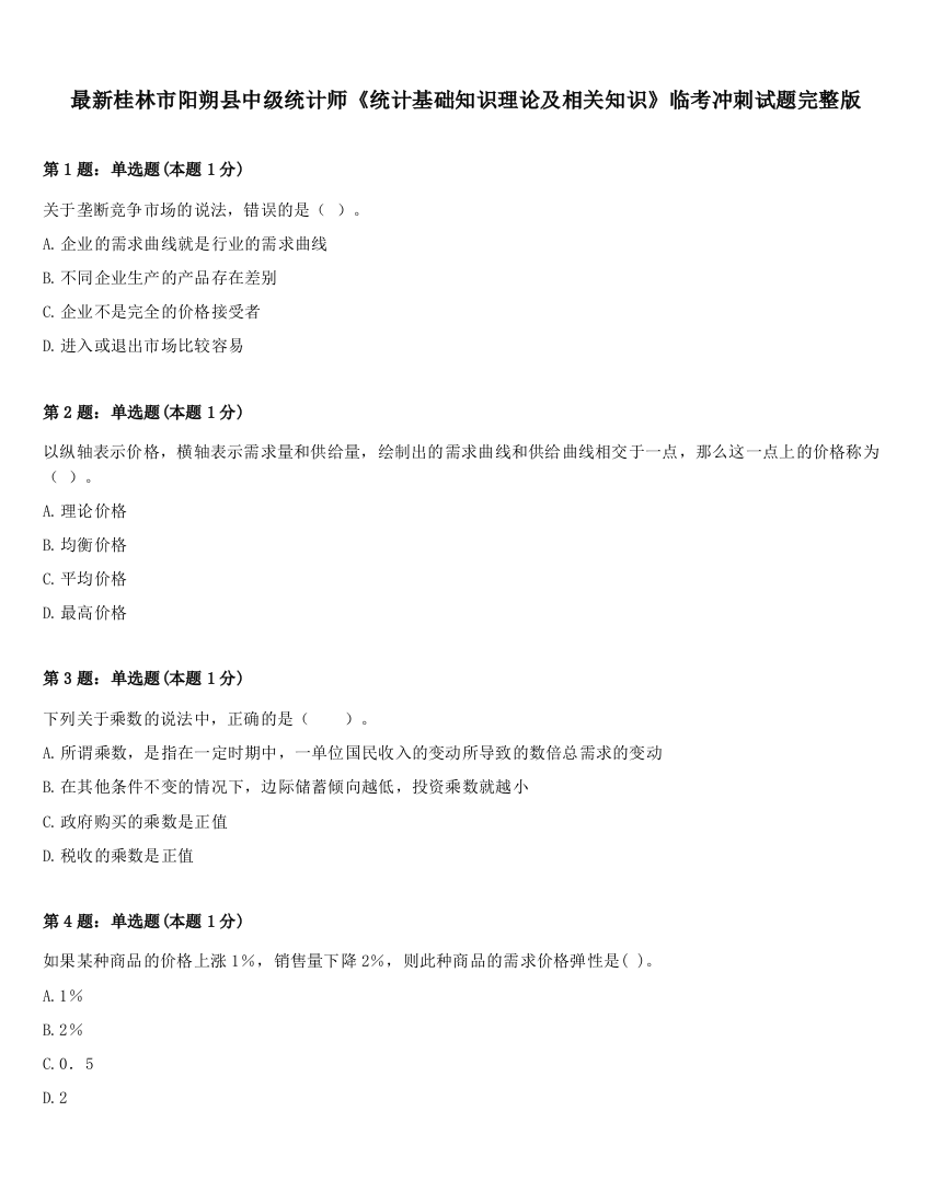 最新桂林市阳朔县中级统计师《统计基础知识理论及相关知识》临考冲刺试题完整版