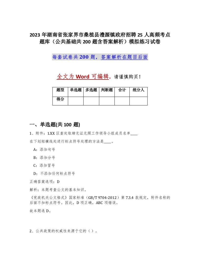 2023年湖南省张家界市桑植县澧源镇政府招聘25人高频考点题库公共基础共200题含答案解析模拟练习试卷